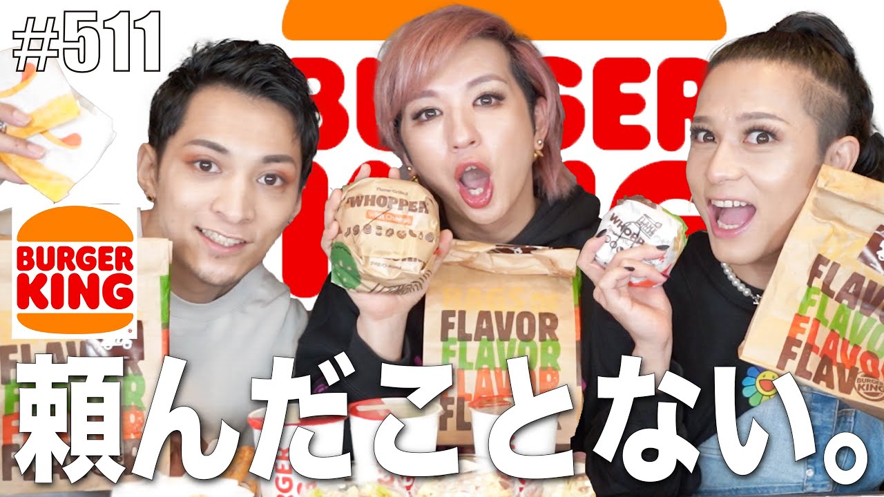 【バーガーキング】オネエが頼んだことない商品を食べてみたくなっちゃったらバーンピュッ！　エンガブ #511【ゲイ】