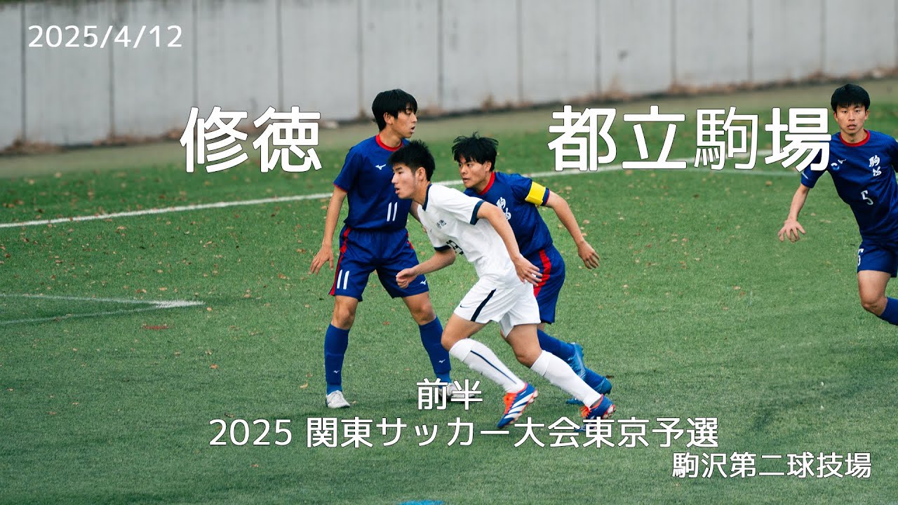 【2025/04/12】修徳高校VS都立駒場高校 前半 (2025関東大会東京予選１回戦)