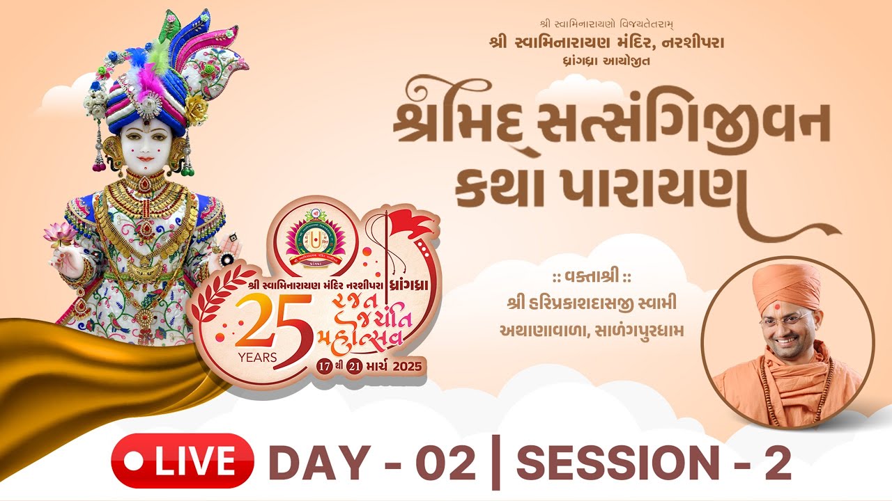 🔴Live : 25th Rajat Jayanti Mahotsav - Dhrangadhra || Day 02 Session 02 || P. Hariprakashdasji Swami