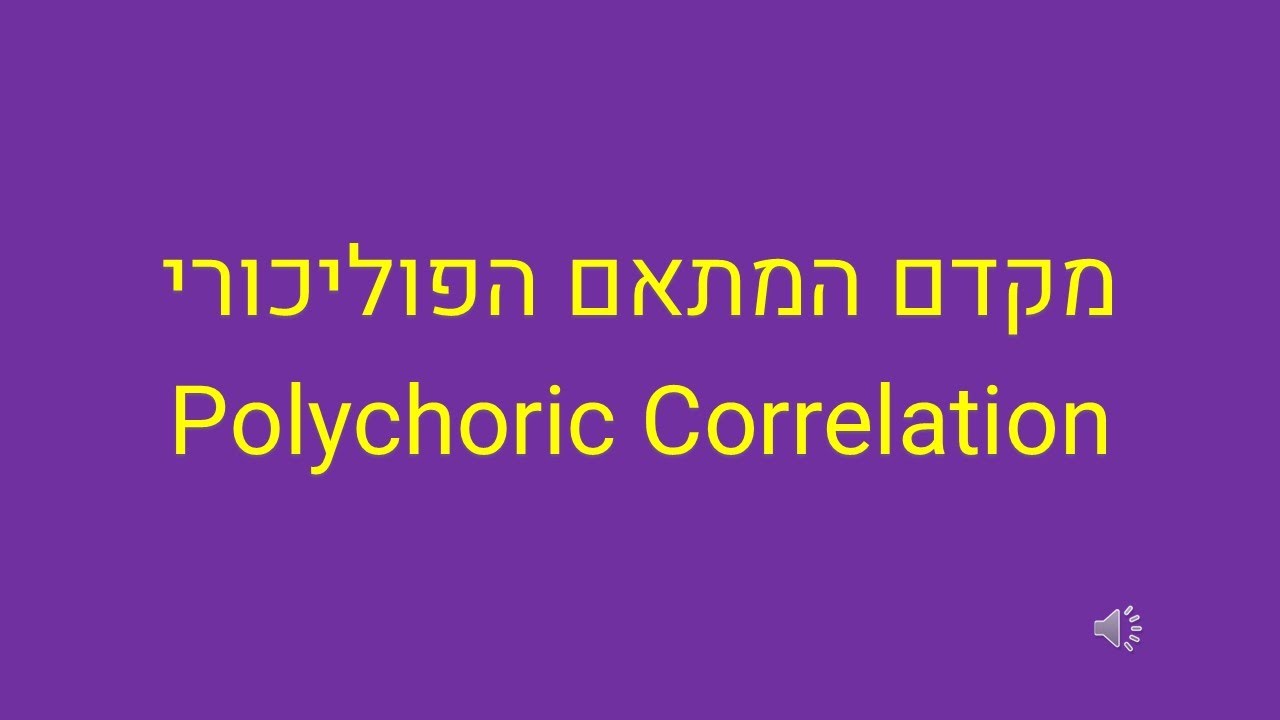 מקדם המתאם הפוליכורי – הסבר תיאורטי ודוגמה מעשית בפייתון