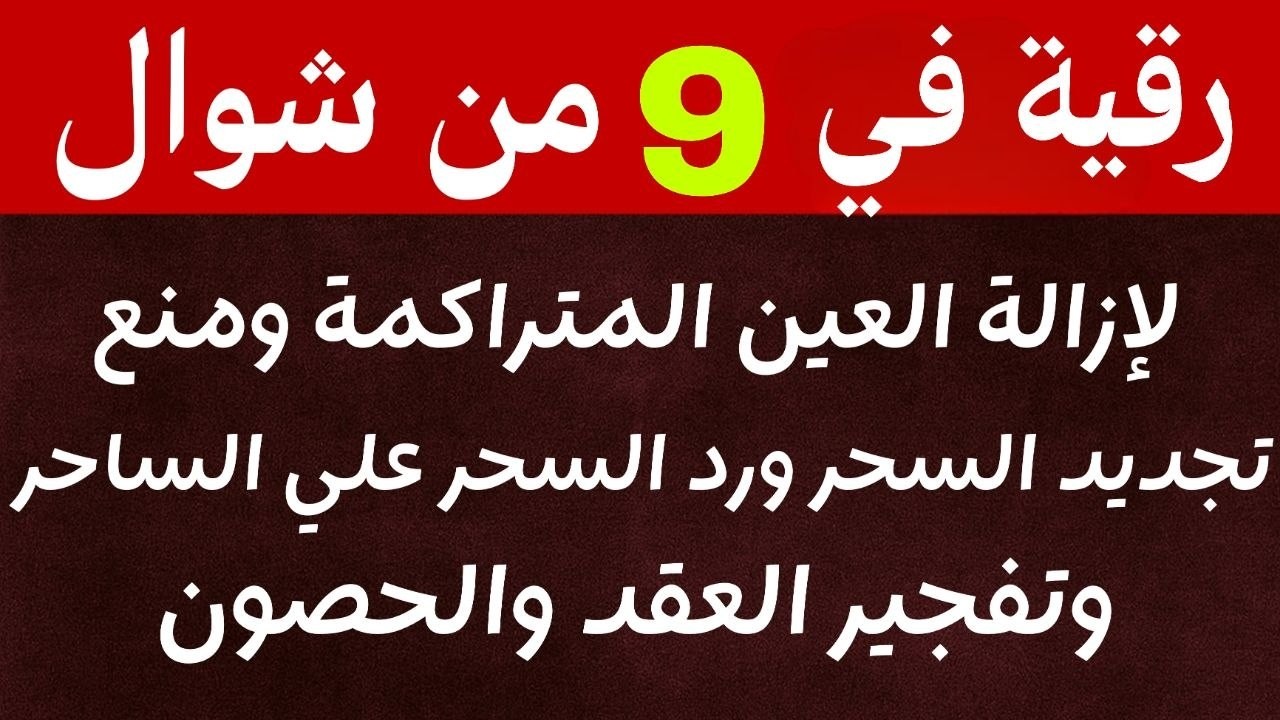 رقية ليلة 29 من رمضان لمنع تجديد السحر وحرق خدام السحر الأسود وسحر التفريق القارئ علاء عقل