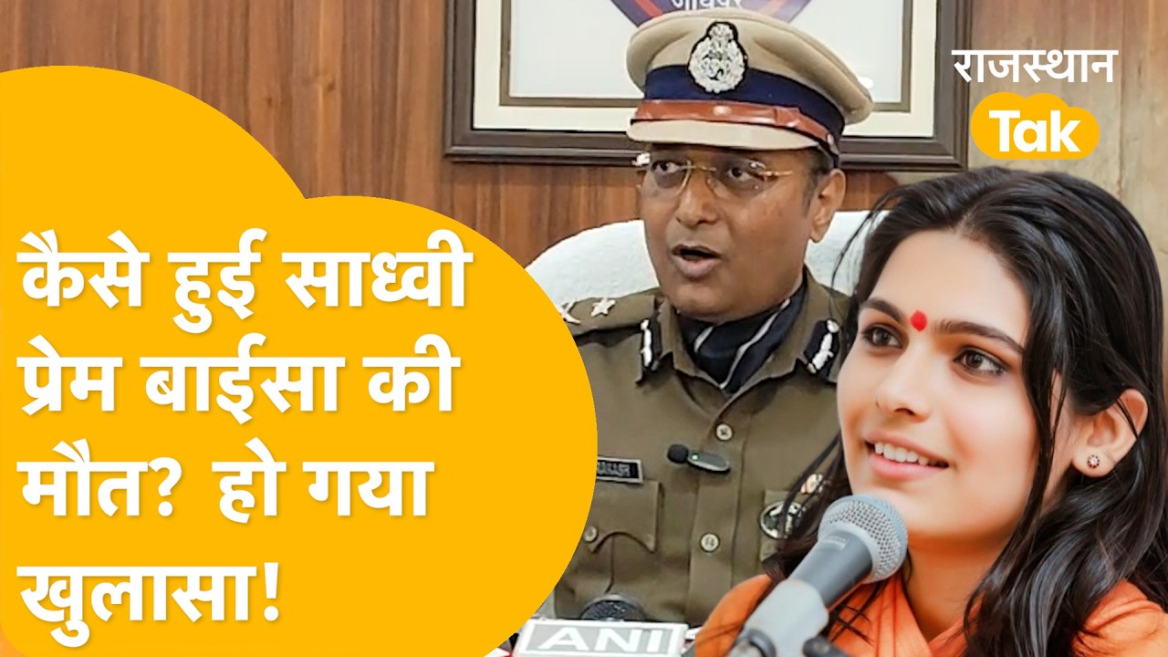 Jodhpur: 44 लोगों से पूछताछ, कैसे हुई मौत? 18 दिन बाद Sadhvi Prem Baisa की मौत का राज़ खुला!