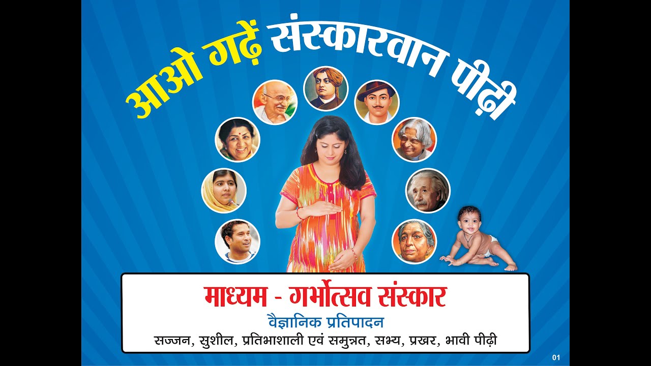 गर्भ संस्कार का ज्ञान विज्ञान एवं महत्त्व -डॉ गायत्री शर्मा