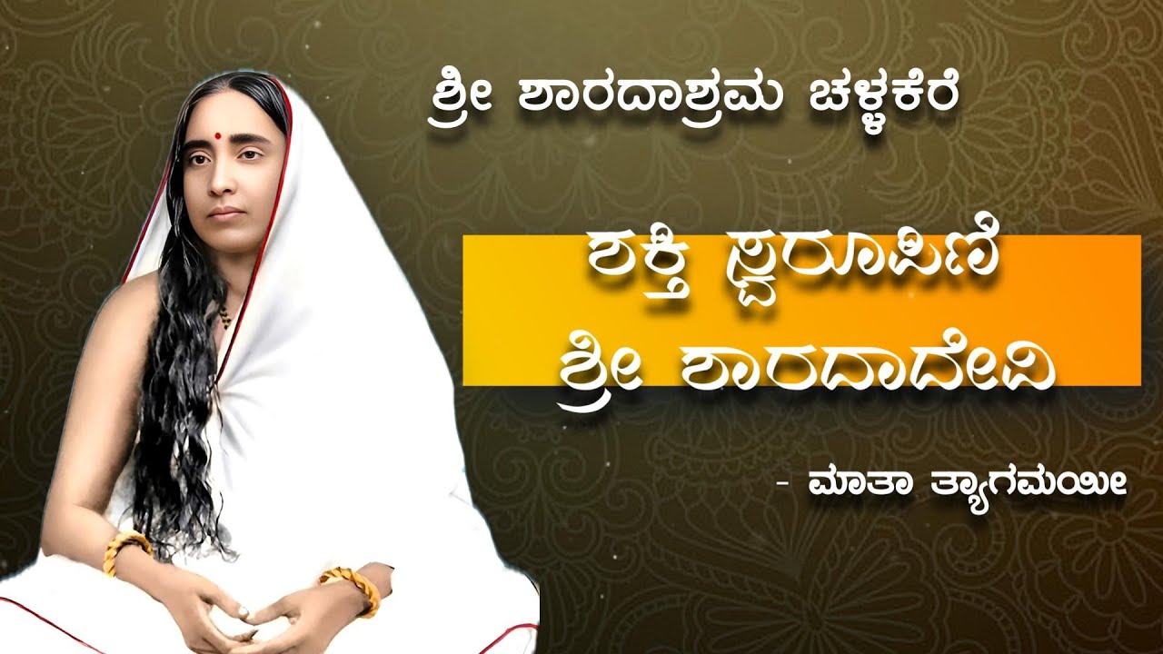 Shakti Swaroopini Sri Sharada Devi | Mata Tyagamayee | Sri Sharadashrama Challakere