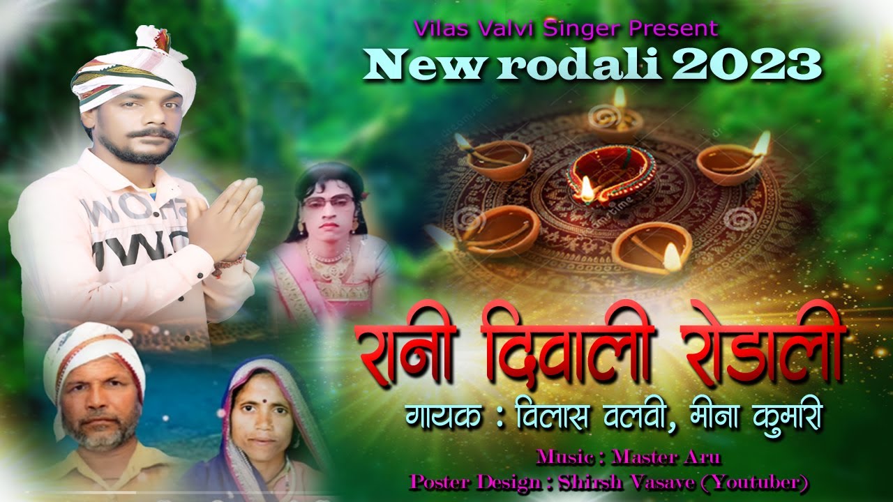 राणी दिवाली रोडाली | Rani Diwali rodali 2023 | Singer Vilas Valvi