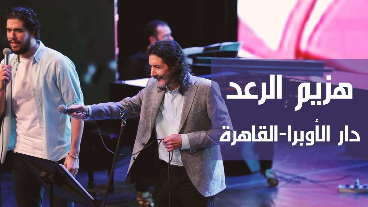 هزيم الرعد - طارق العربي طرقان | دارأوبرا القاهرة