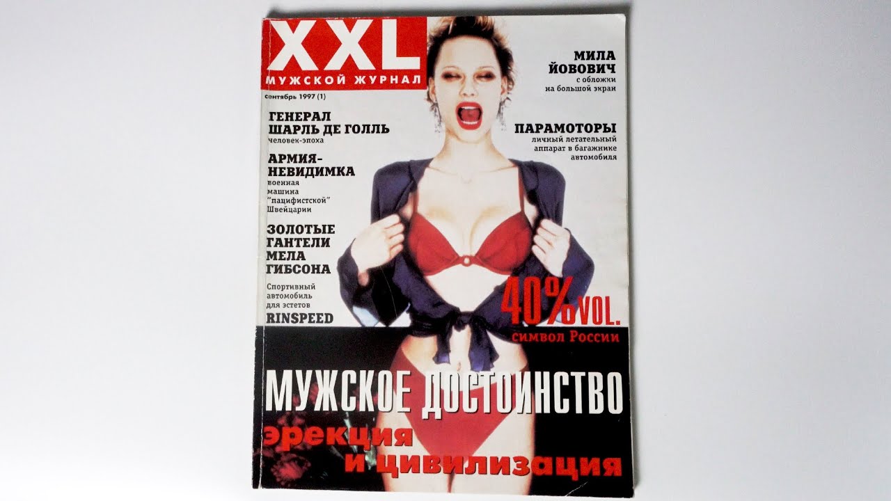 Листаем первый номер: XXL №1 | 1997, сентябрь | 4K