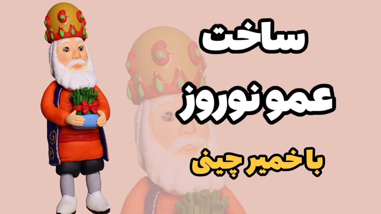 یه عمو نوروز خوشگل یاد بگیر و بساز که واسه سفره های هفت سین خیلی قشنگ میشه👌