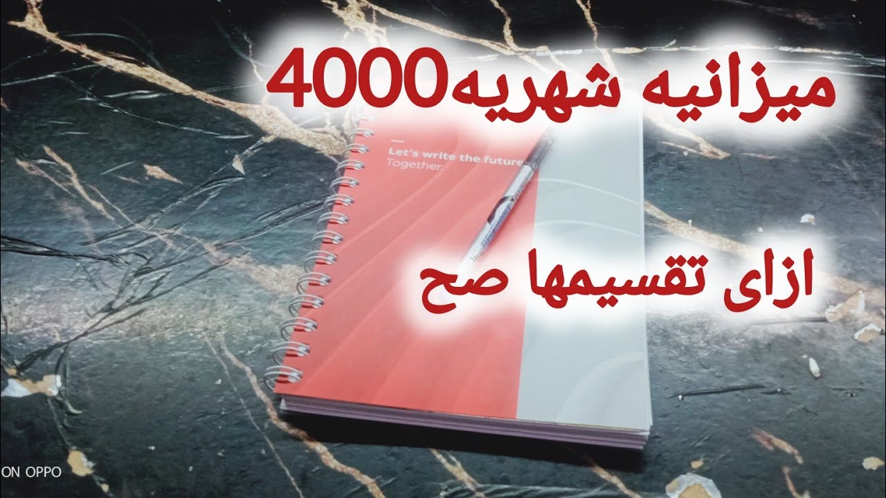 ميزانيه 4000جنيه💵💰شهريه لاسره4 أفراد ازى نقسمها وازى اعمل ميزانيه لبيتى