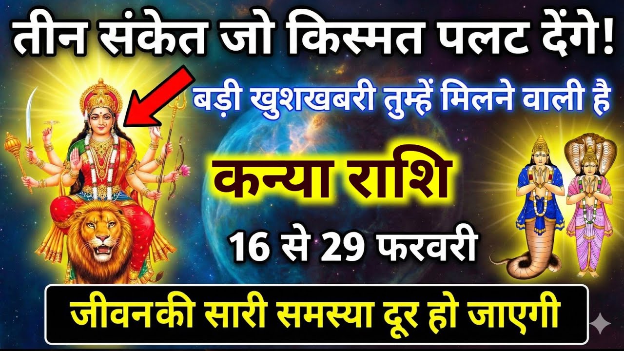 कन्या राशि 16 से 22 फरवरी राशि  जीवन में तीन ऐसे संकेत जो आपकी किस्मत को नई ऊंचाइयों तक ले जाएंगे