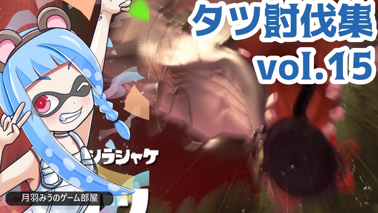 【#サーモンラン 】タツ討伐成功まとめ動画vol.15【#スプラトゥーン3 】