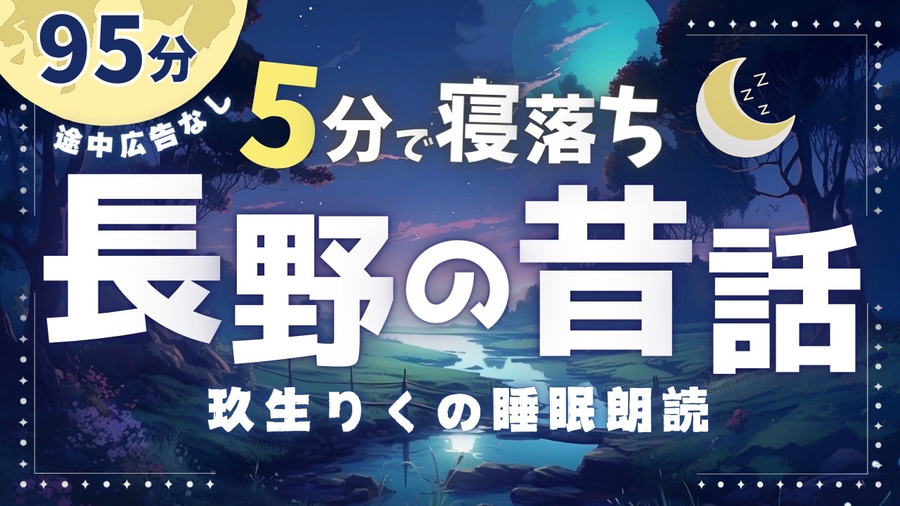 【睡眠朗読】昔話の読み聞かせと死ぬまでに行きたい長野の名所を紹介【オーディオブック/小説/文学】