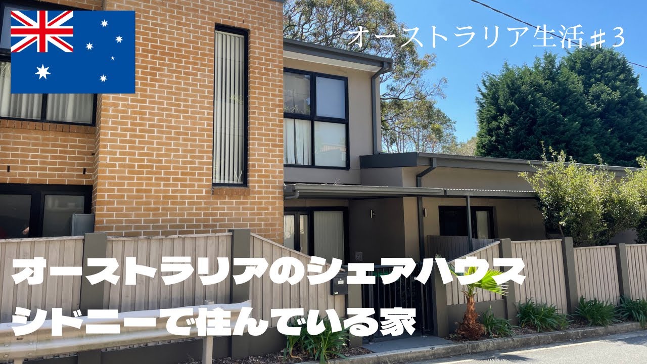 オーストラリアのシェアハウス・シドニーで住んでいる家【ワーホリ・留学】Australia Share house Room Share 【Working holiday・Study abroad】