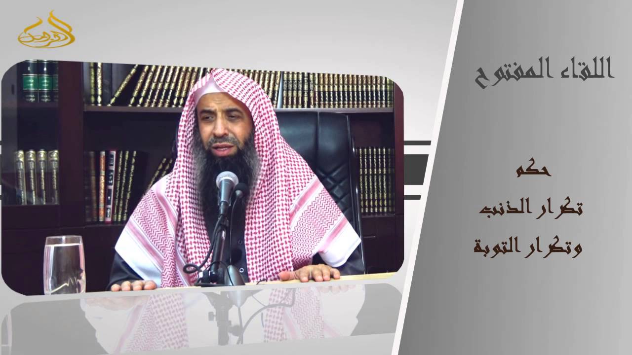 2-77/ حكم تكرار الذنب وتكرار التوبة  || الشيخ عبد المحسن الزامل