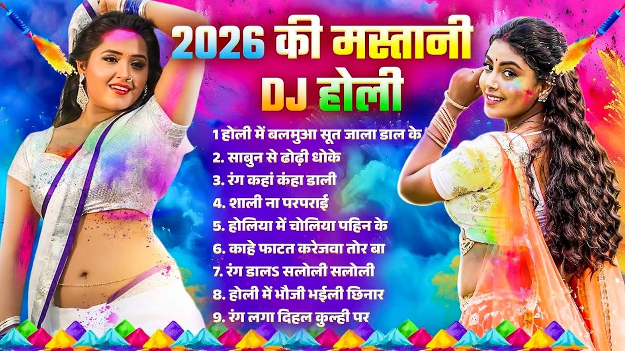 #Bhojpuri Nonstop Holi Song | 2026 की मस्तानी Dj होली | Bhojpuri Jukebox Holi Song | Holi Gana 2026