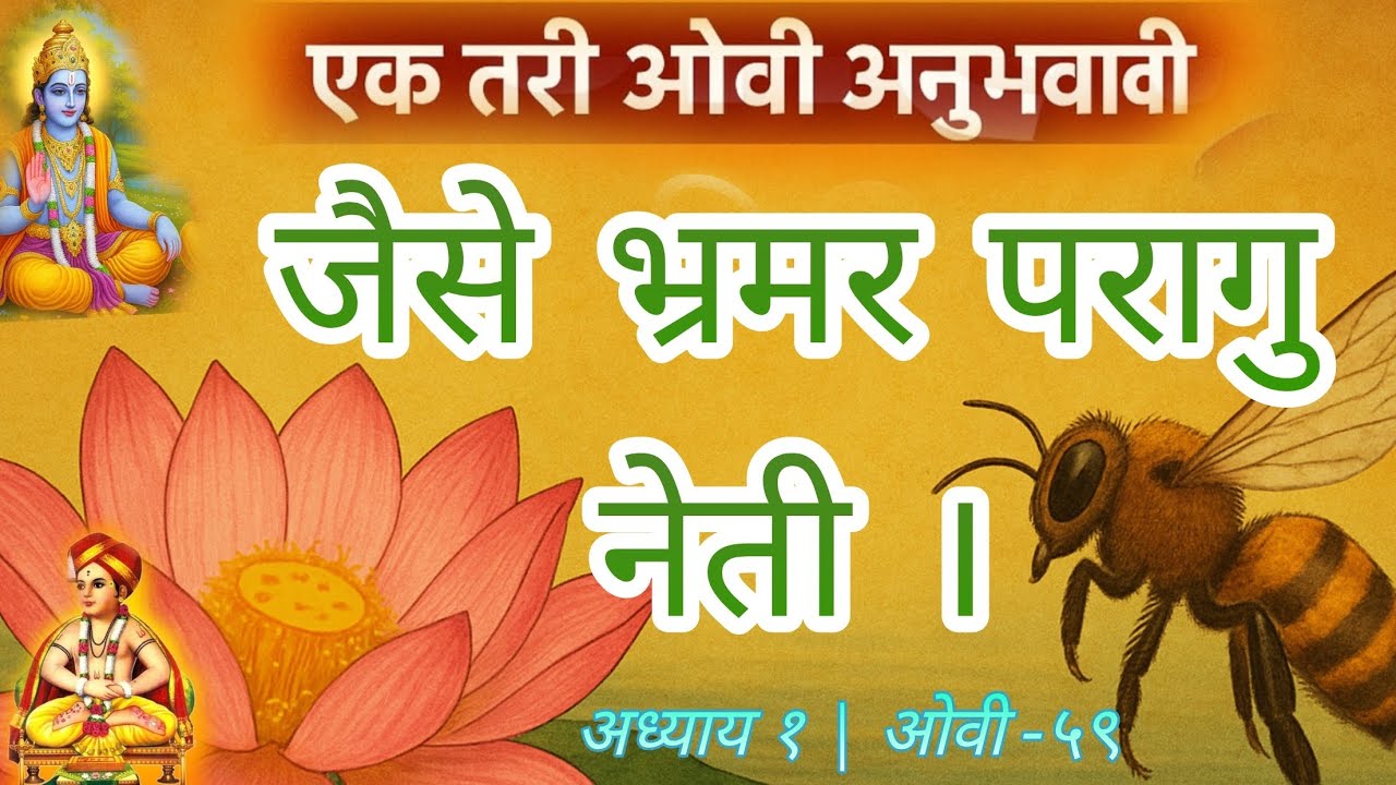ज्ञानेश्वरी अध्याय -१| “ग्रंथ वाचूनही परिवर्तन होत नाही? “वरवरची सेवा की अंतरंग साधना? भ्रमर उलगडा”
