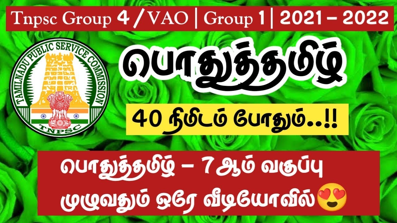 🍓பொதுத்தமிழ் - 7ஆம் வகுப்பு முழுவதும் ஒரே வீடியோவில்😍TNPSC 2021-2022 | Group 4 / VAO
