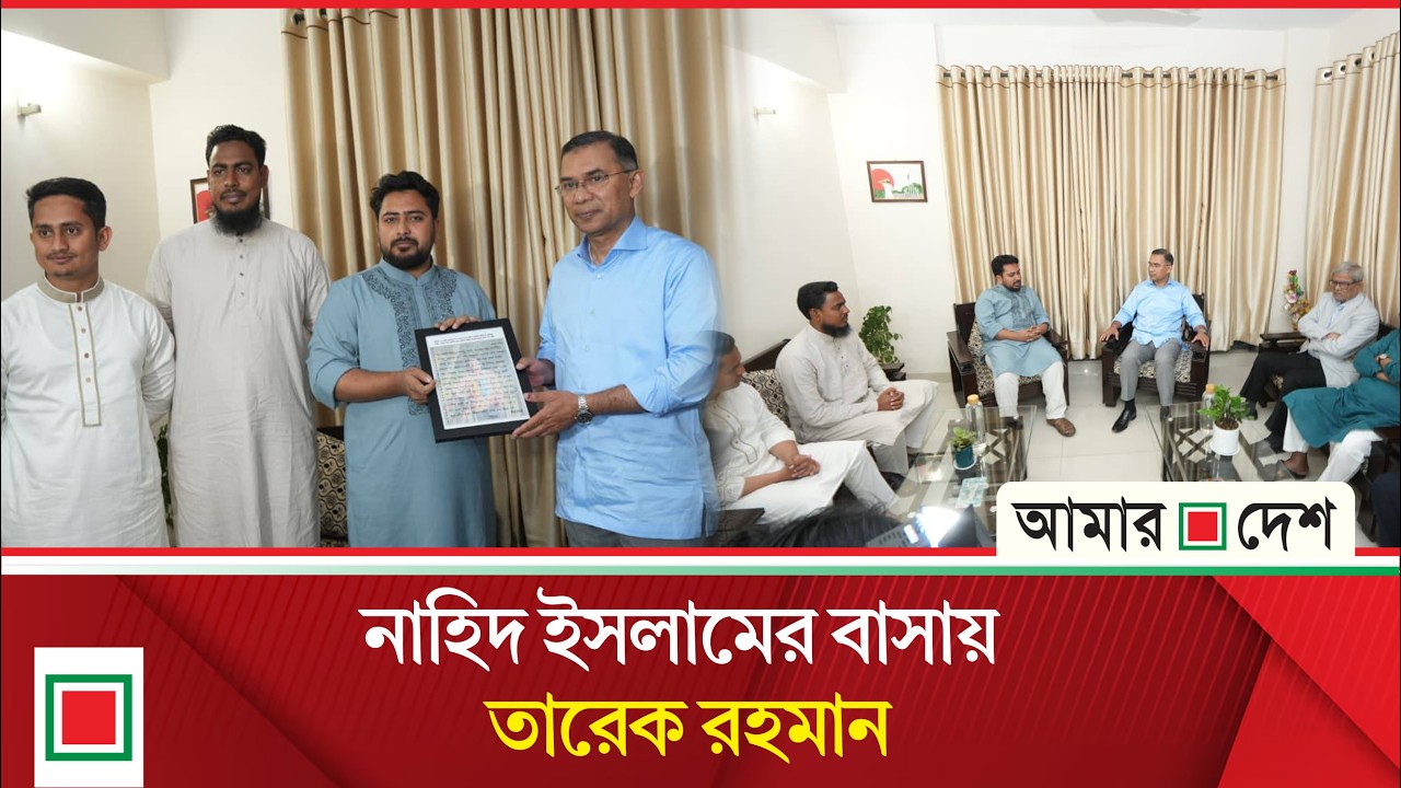 তারেক রহমানকে ফুল দিয়ে শুভেচ্ছা নাহিদ ইসলামের | Tarique Rahman | Nahid Islam |  Amar Desh