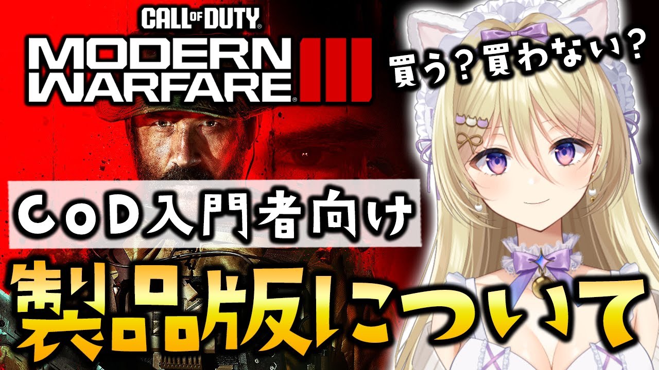 【CoD:MW3】新作CoD:MW3、買うべき？CoD入門者の方は見て！【Vtuber/星名レキ】