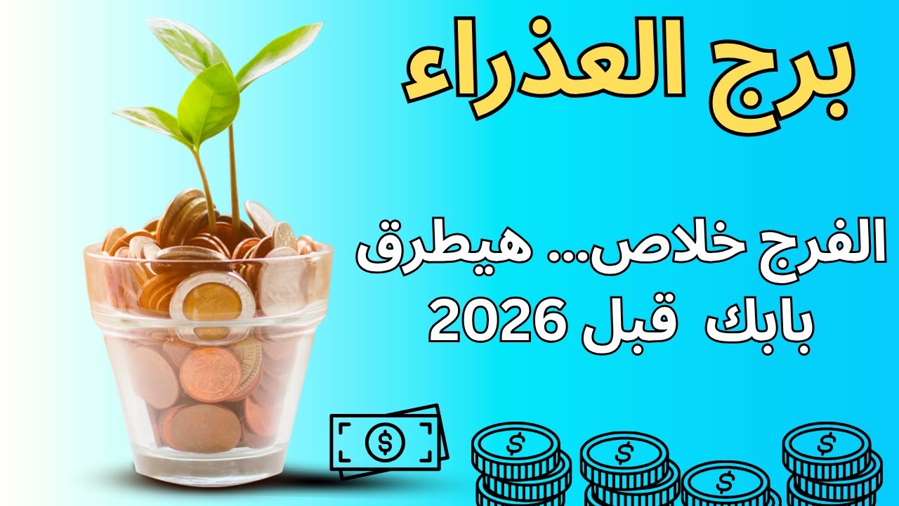 برج العذراء | التعب اللي شلّك هيكون سبب نهوضك… والفرحة الجاية هتعوضك عن كل اللي ضاع قبل العام الجديد
