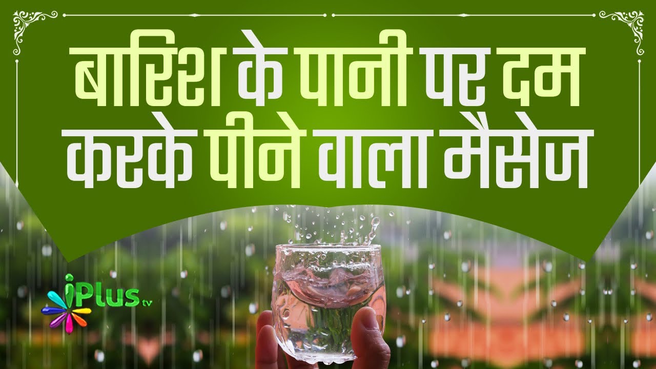 Barish Ke Paani Par Dam Karke Peene Wale Messages Ki Haqeeqat | Shaikh Kifayatullah Sanabili