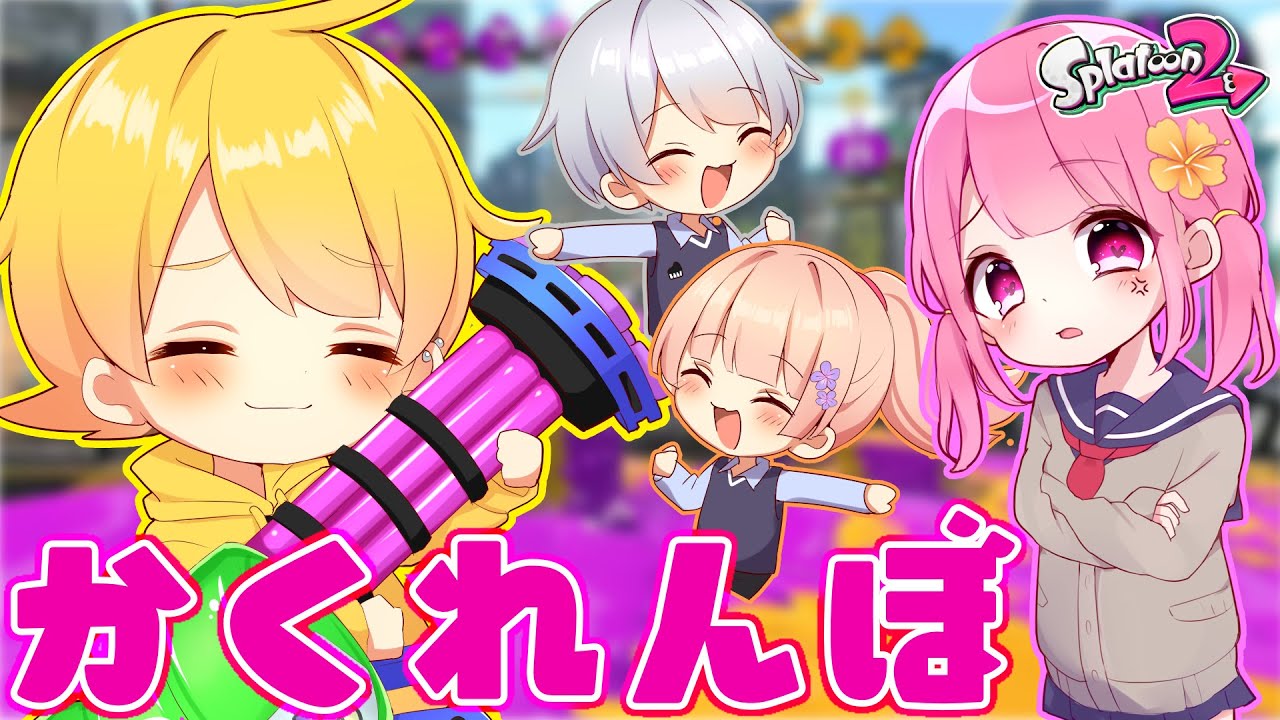 【スプラトゥーン2】1億年ぶりに弟子と4人で最強かくれんぼしたら楽しすぎたwwwwwww