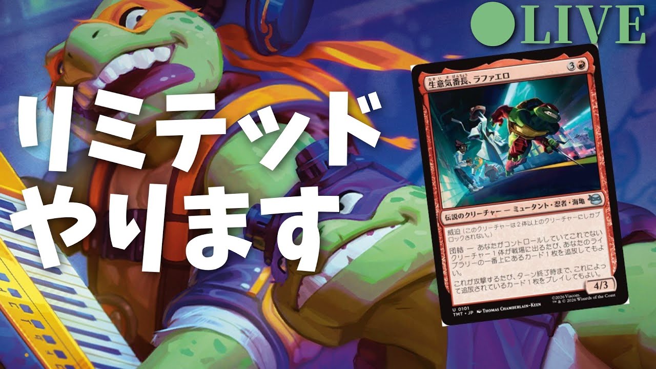 【MTGアリーナ】タートルズでリミテッドやります