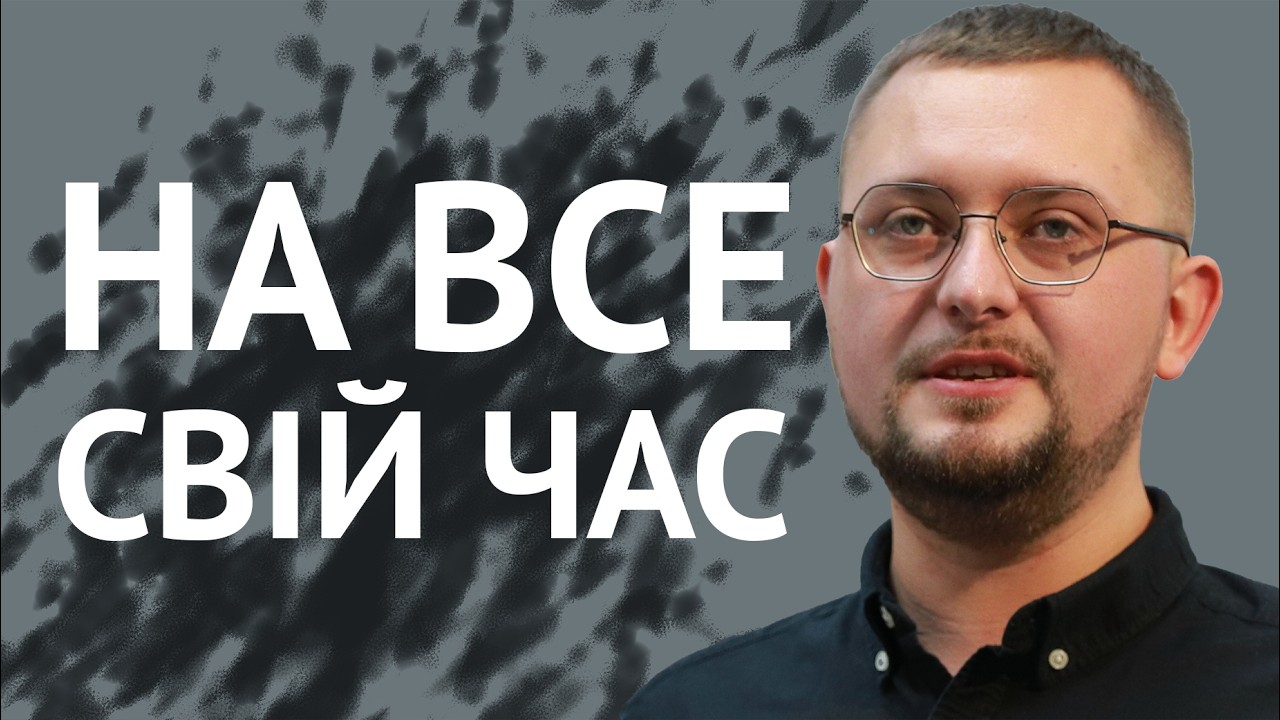 На все свій час | Василь Висоцький