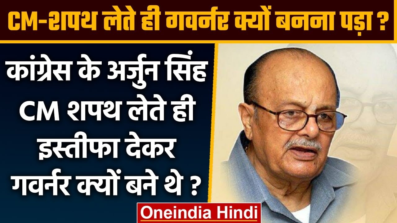 Why did Congress's Arjun Singh resign as soon as he became CM? | Political Kisse | Oneindia Hindi