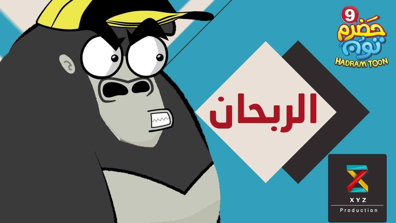 9 | الربحان | #حضرم_تون الموسم 9 | @HadramToon