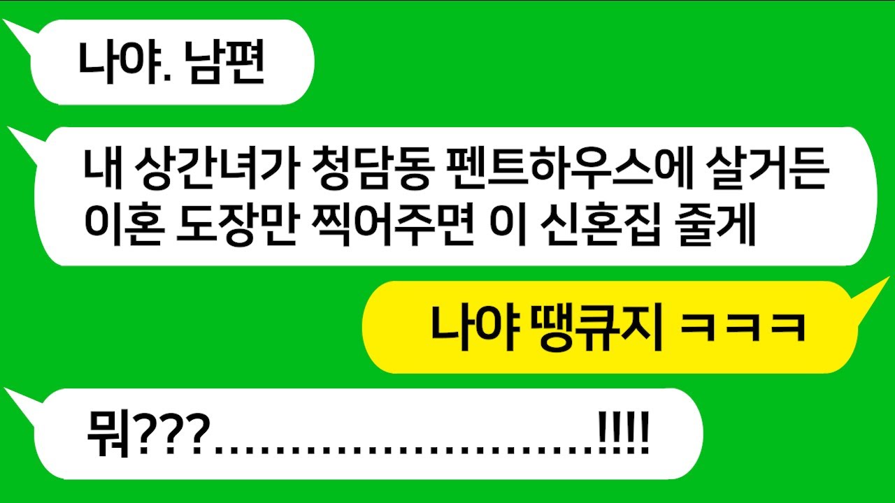 [톡톡사이다] 상간녀가 청담동 펜트하우스에 산다며 이혼만 해주면 신혼집을 준다는 남편놈!!! 참 교육합니다!!!
