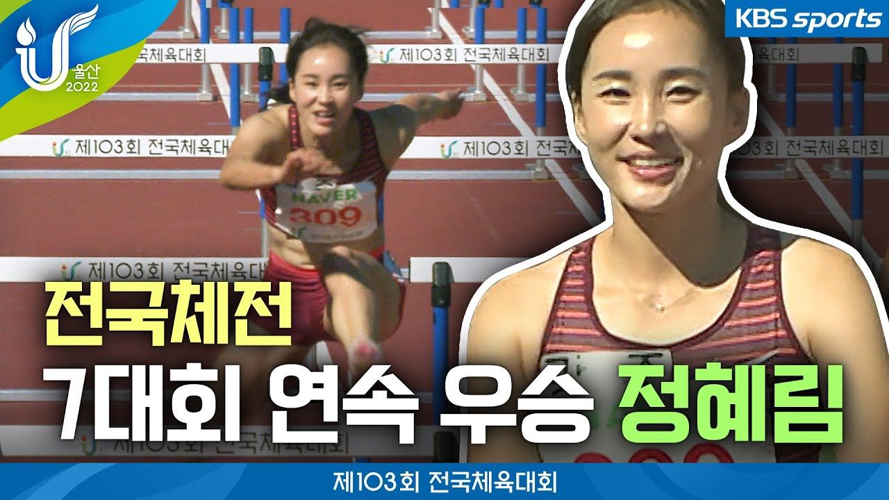 100m 허들 정혜림, 전국체전 7대회 연속 금메달 │2022 전국체육대회