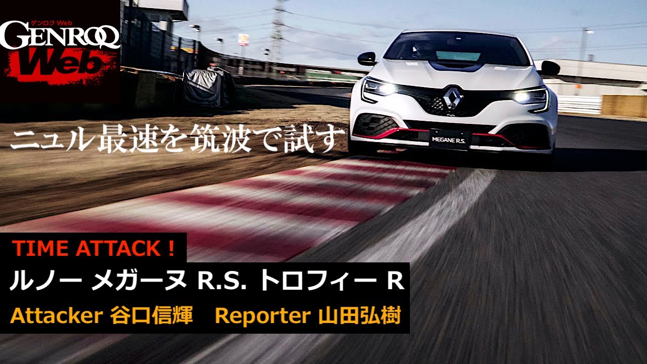 谷口信輝が挑む「メガーヌ R.S. トロフィー R」筑波サーキット タイムアタック！ 続いて山田弘樹も【GENROQ Web】