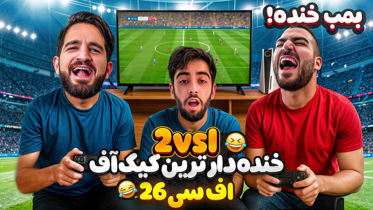خنده دار ترين كيک آف اف سی ۲۶ با بازی ۲ به تک🤣🤯😍🤩🔥