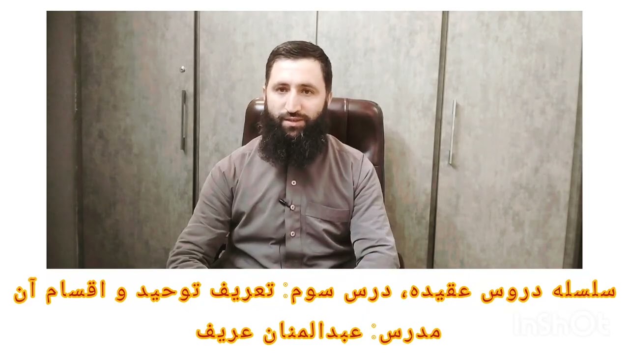 تعریف توحيد و اقسام آن. 
