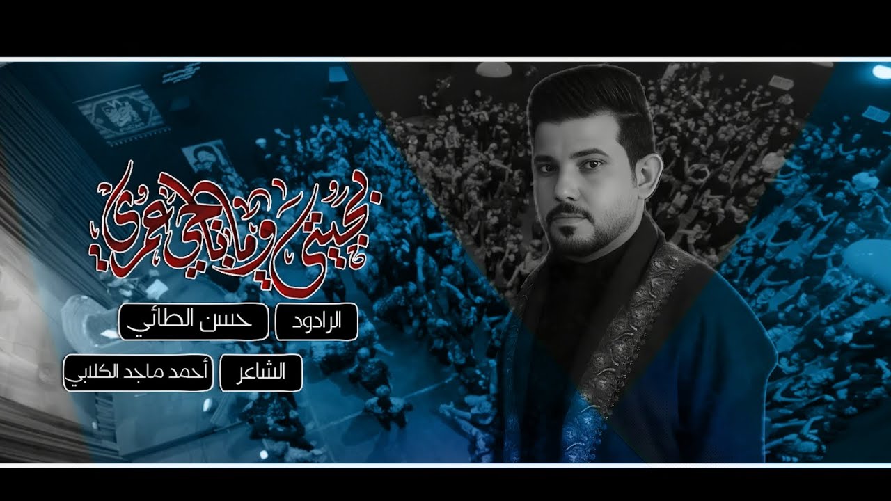 بجيتني وما باجي عمري | الرادود حسن الطائي | هيئة ٧١ نورس - عزاء ال بدير المركزي