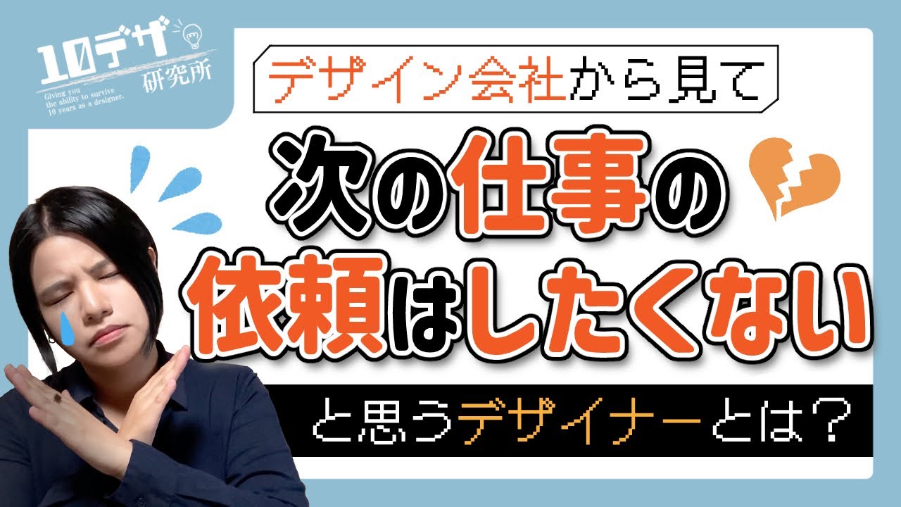 デザイン会社が仕事の依頼をしたくないと思うデザイナーとは？