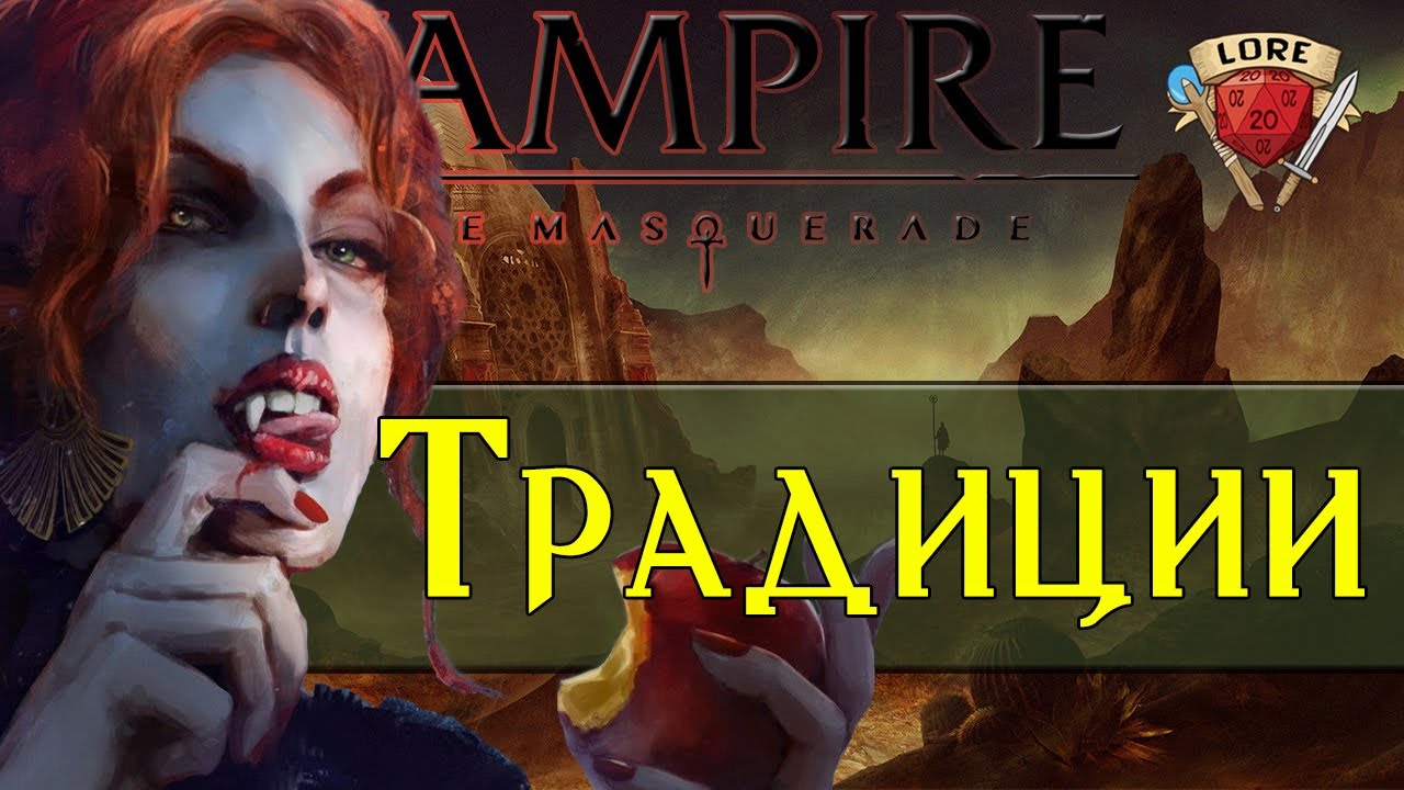 Vampire: the Masquerade | Традиции | Мир Тьмы (World of Darkness ) Лор. Часть 2