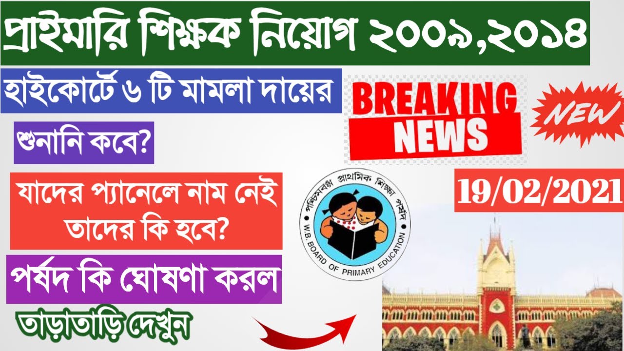 Primary TET 2014 Highcourt Judgement today।Primary TET 2014 Counseling News।Primary Court Case News।
