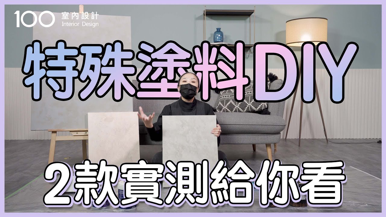 【質感漆評測】打造質感牆面很簡單？教你掌握塗刷技巧｜100室內設計