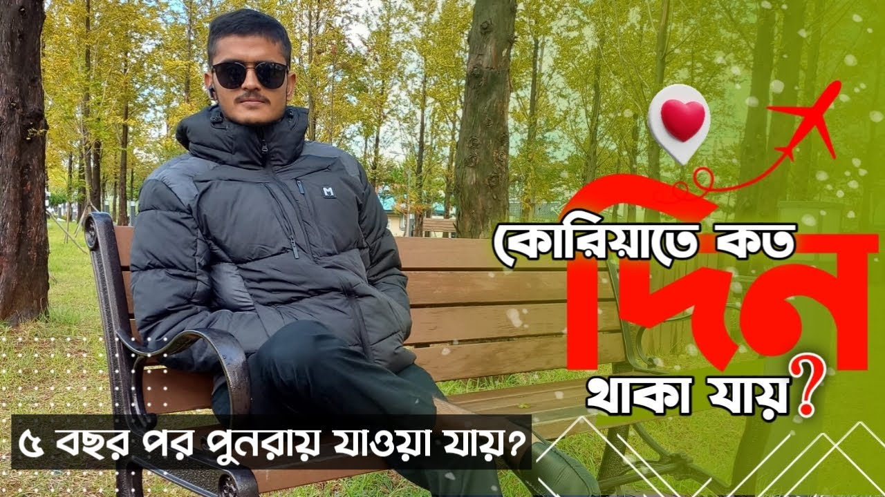 দক্ষিন কোরিয়াতে কতদিন থাকা যায়?৫ বছর পর আবার যাওয়া যাবে?? -This is Sufian