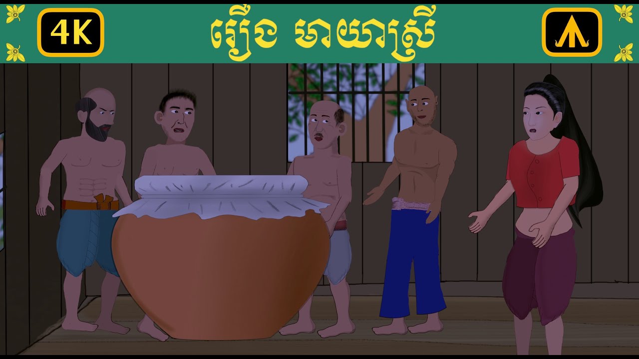 រឿង មាយាស្រី 4K | by Airplane Tales Khmer