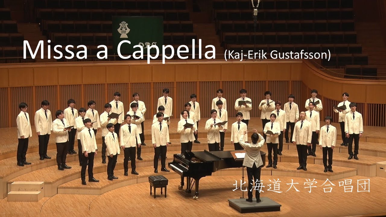 Missa a Cappella (Kaj-Erik Gustafsson)　北大合唱団