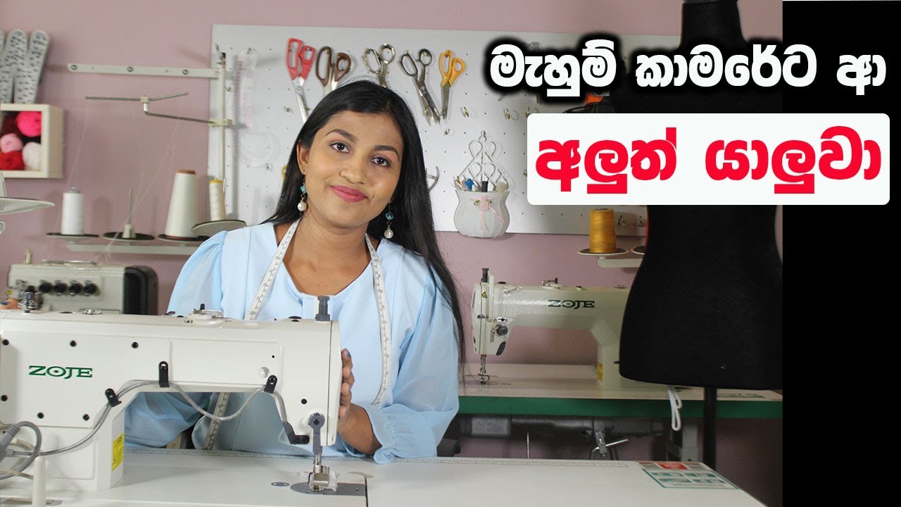 අඩුම මිලට මිලට ගත හැකි හොදම අධිවේගී මහන මැෂිම | Zoje MCZJ9513-G01 මැෂිම නිවැරදිව භාවිතා කරන ආකාරය