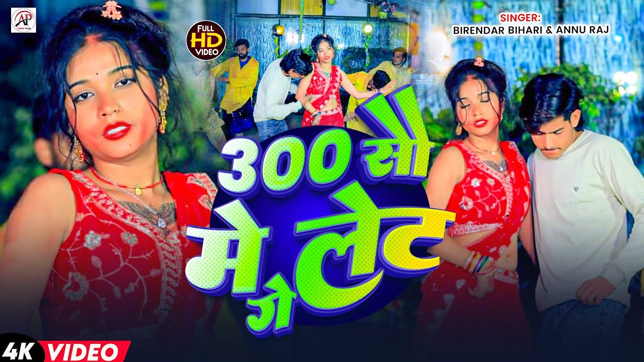 #Video | 300 सौ मे लेट गे | #Birendar Bihari & Annu Raj का मगही वीडियो | 300 So Me Let Ge | Video |