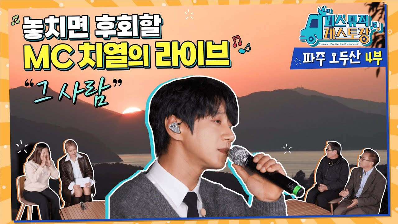 [피스뮤직레스토랑 '여행'] 오두산 통일전망대 4편