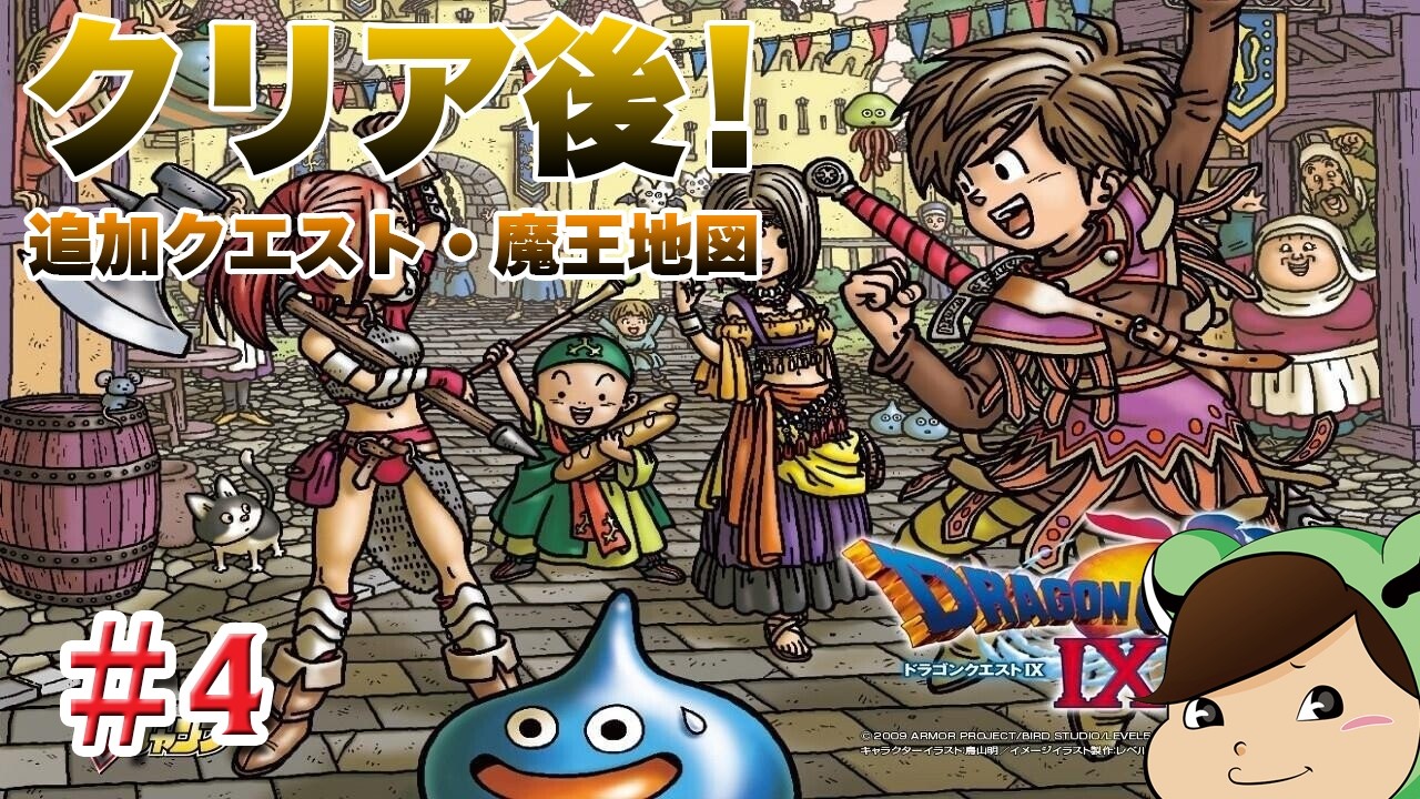 ドラゴンクエスト9のダウンロードクエストをやる