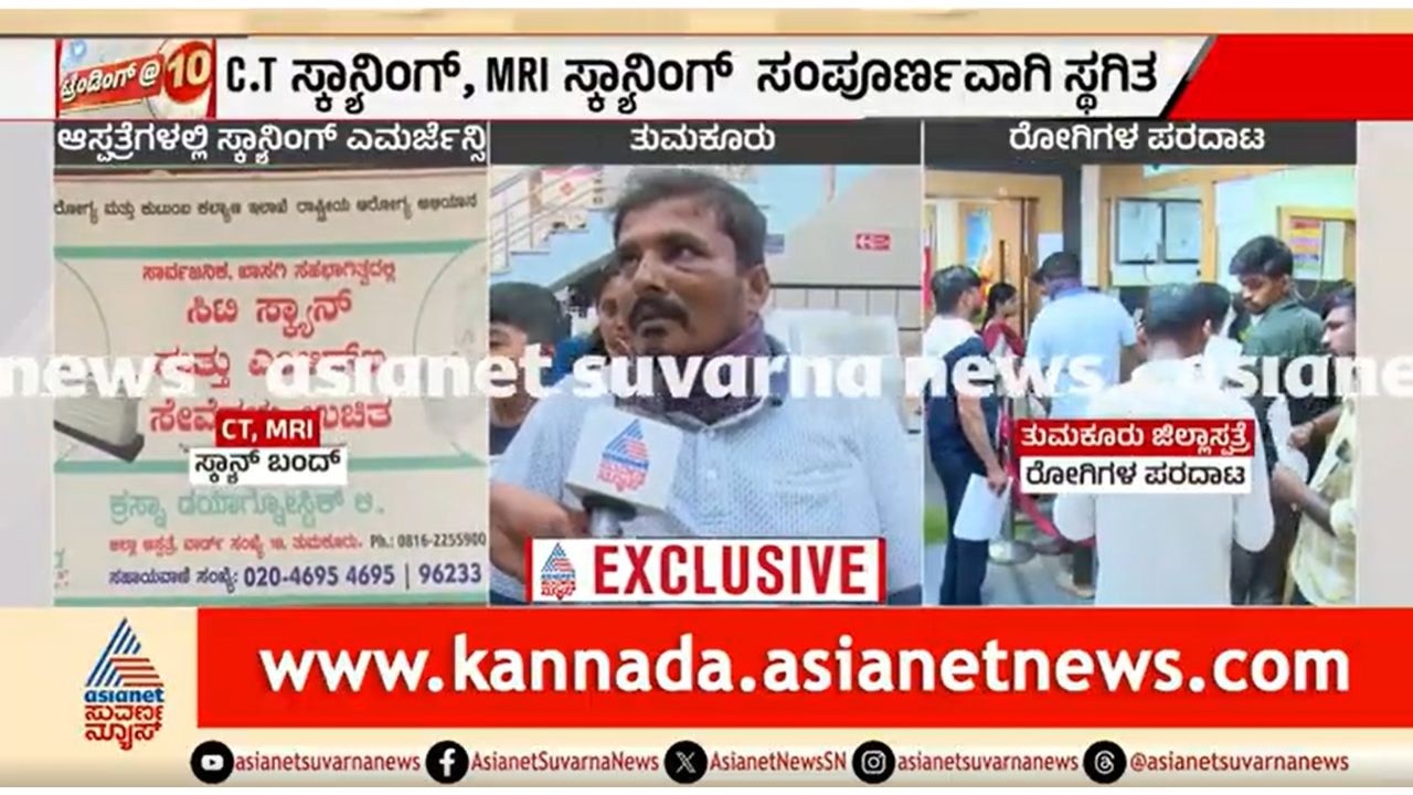 Tumkur; ಹಣ ಪಾವತಿಯಾಗದೇ ಎರಡು ದಿನದಿಂದ ಸ್ಕ್ಯಾನಿಂಗ್ ಸ್ಥಗಿತ, ರೋಗಿಗಳು ಕಂಗಾಲು | Scanning Centre Closed