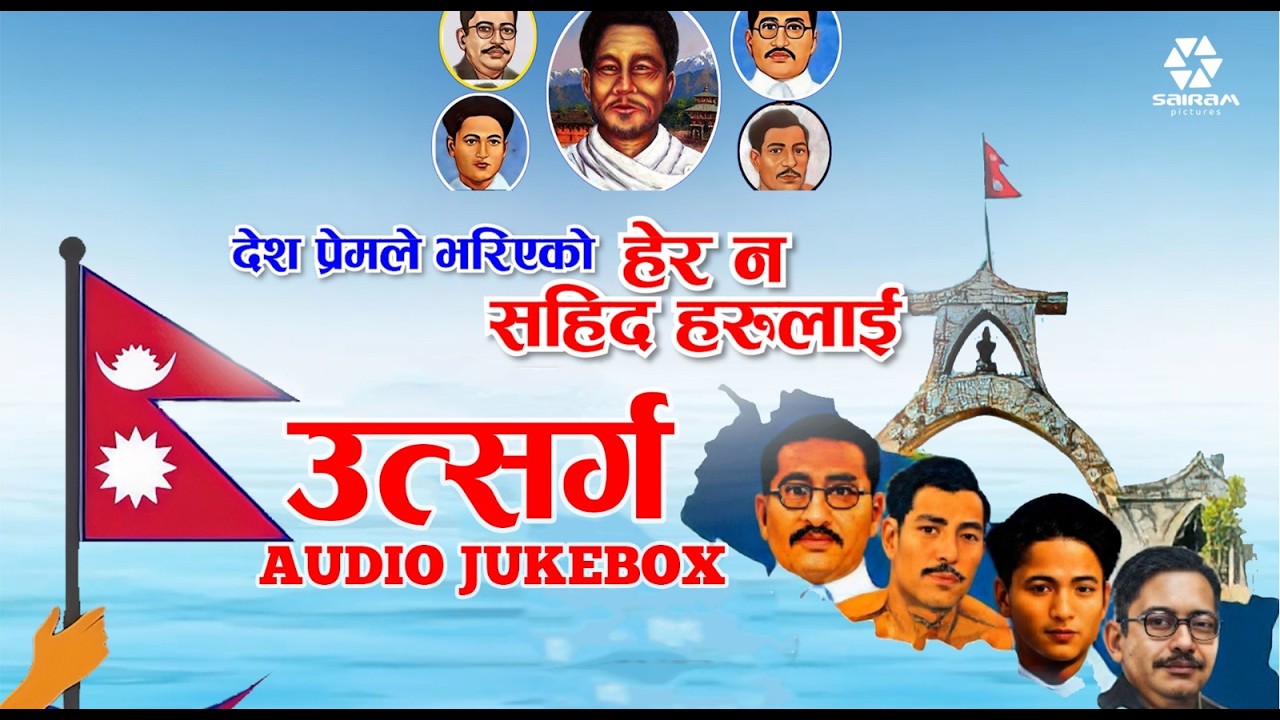 शहिदहरु प्रति समर्पित देश भक्ति गीतहरुको संगालो : उत्सर्ग Manish Parsai | Nepali patriotism Song