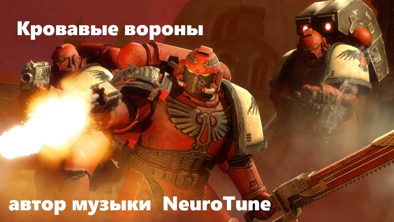 Кровавые вороны.Scientia Potentia Est.Blood Ravens Epic March.Warhammer 40K